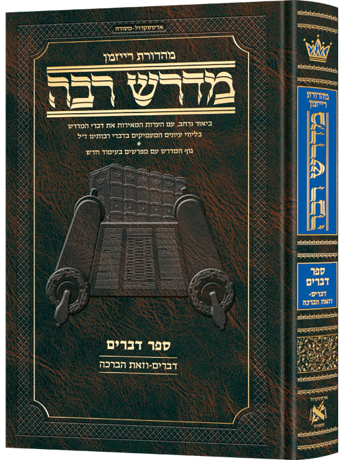 מדרש רבה המבואר - דברים / ארטסקרול