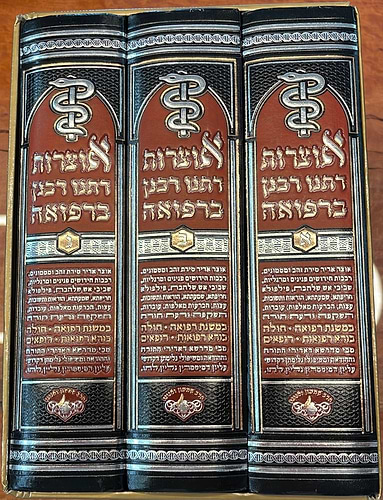 אוצרות דתנו רבנן ברפואה ג' כרכים / ר' שמעון ואנונו