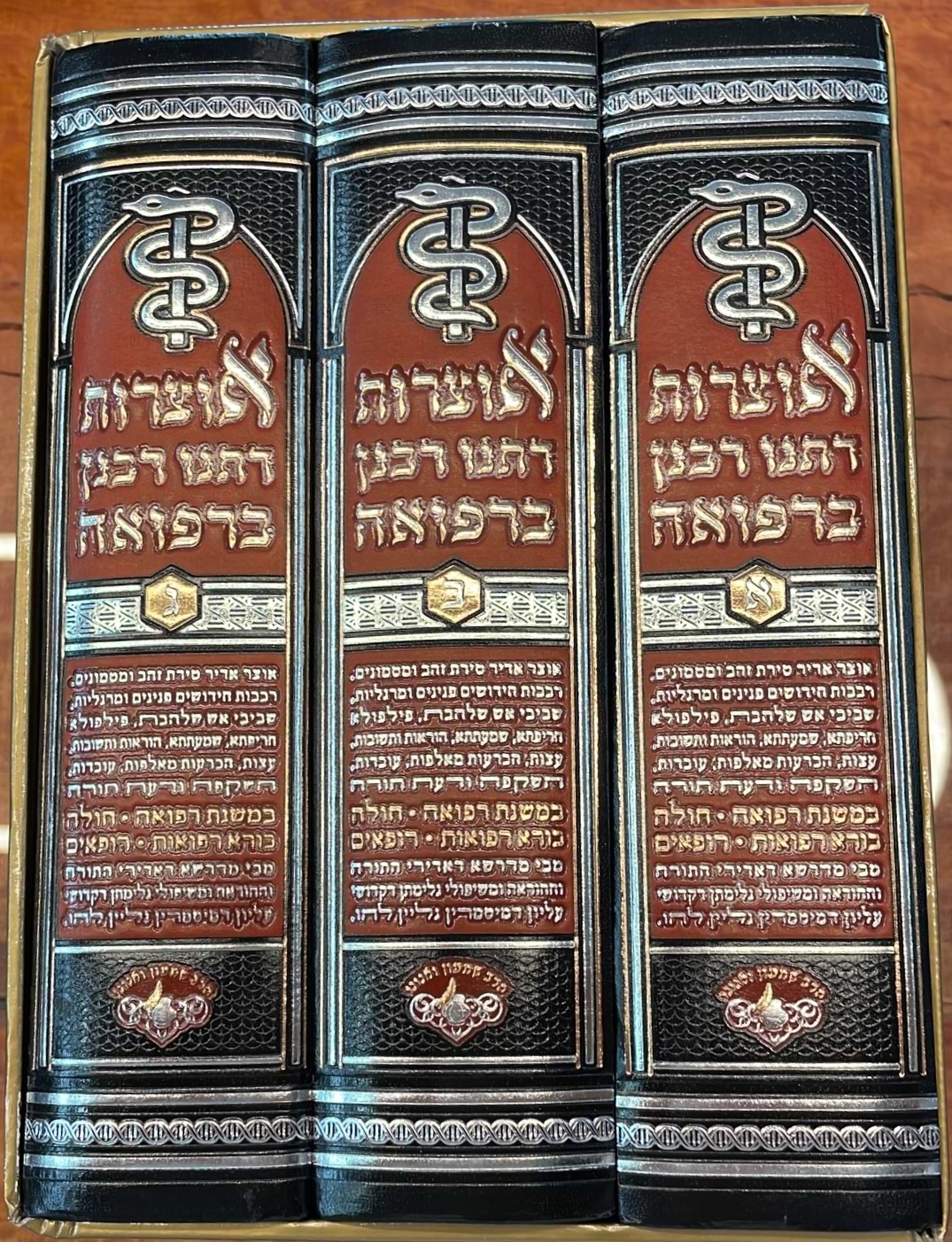אוצרות דתנו רבנן ברפואה ג