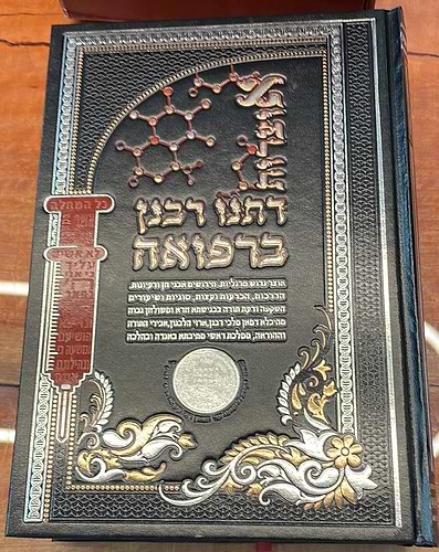 אוצרות דתנו רבנן ברפואה ג' כרכים / ר' שמעון ואנונו