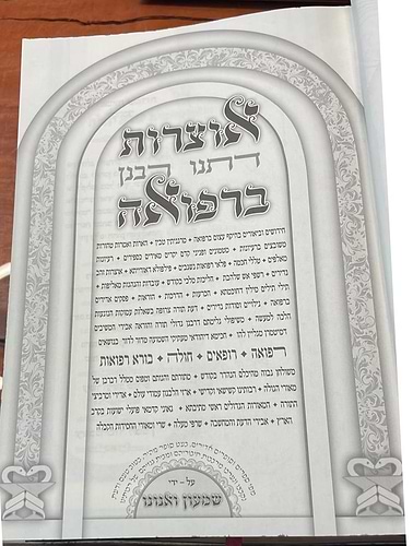 אוצרות דתנו רבנן ברפואה ג' כרכים / ר' שמעון ואנונו