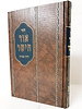 אור הישר ודרך סעודה / ר' חיים יוסף וולדמן
