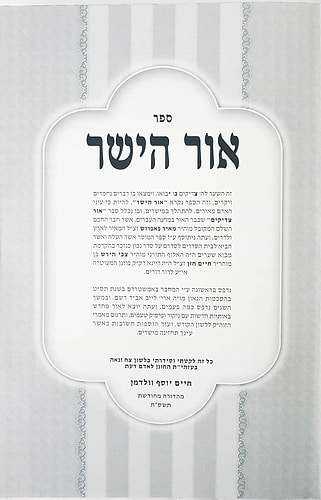 אור הישר ודרך סעודה / ר' חיים יוסף וולדמן