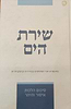 שירת הים - איסור והיתר - פורמט בינוני / הרב הלל מרצבך