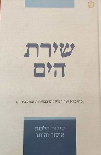 שירת הים - איסור והיתר - פורמט בינוני / הרב הלל מרצבך