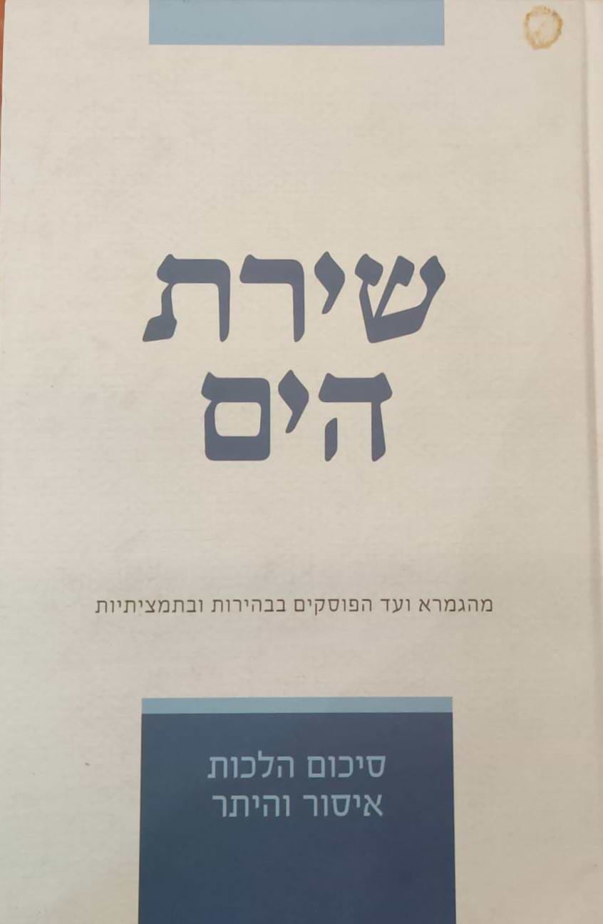 שירת הים - איסור והיתר - פורמט בינוני / הרב הלל מרצבך