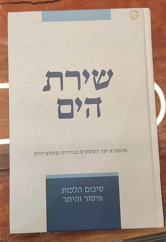 שירת הים - איסור והיתר - פורמט בינוני / הרב הלל מרצבך