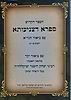 ספרא דצניעותא עם ביאור הגר"א - דפים א'-יב' / עם ביאור מרבינו יצחק הוטנר זצ"ל בעל ה'פחד יצחק'
