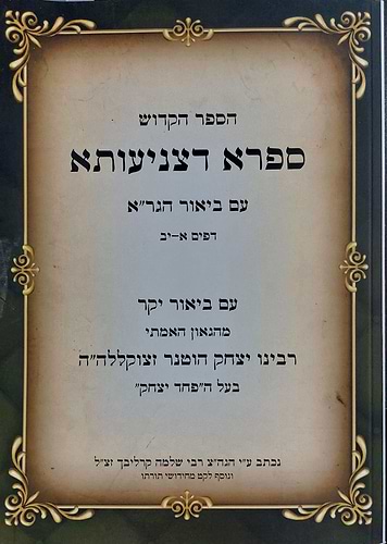 ספרא דצניעותא עם ביאור הגר
