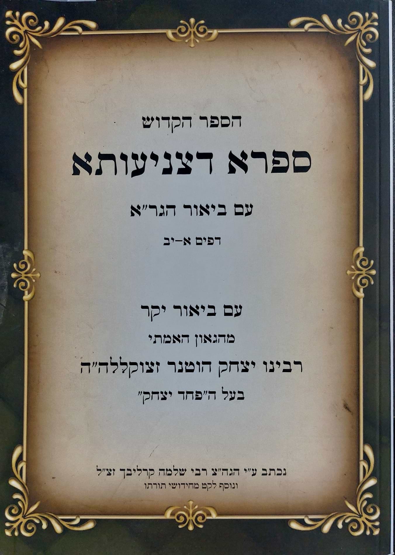 ספרא דצניעותא עם ביאור הגר"א - דפים א