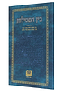 בין המסילות - הרב אברהם שושנה / מכון אופק