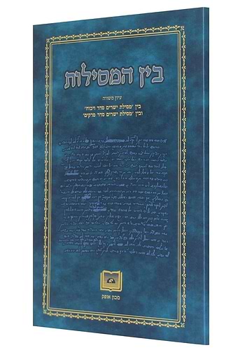 בין המסילות - הרב אברהם שושנה / מכון אופק|בין המסילות - עיון משווה בין 'מסילת ישרים סדר ויכוח' ל'מסילת ישרים סדר פרקים' / מכון אופק|בין המסילות - הרב אברהם שושנה