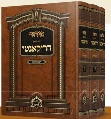 סידור ותהלים עם פירוש הרקנטי ג