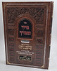 ברוך ומבורך - על פי פשט / ביאור רחב על העשר תיבות של מטבע הברכה