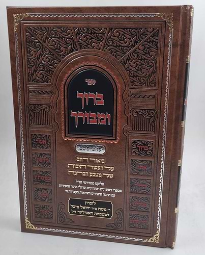 ברוך ומבורך - על פי פשט / ביאור רחב על העשר תיבות של מטבע הברכה