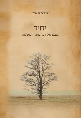 יחיד - מבט אל רבי נחמן ומשנתו / מרדכי גרנביץ'