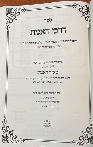 דרכי האמת - פירושי חכמת הנסתר של הרמב