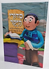סדורי היקר - סידור בפלסטלינה לילדים / כריכה קשה