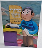 סדורי היקר - סידור בפלסטלינה לילדים / מנויילן