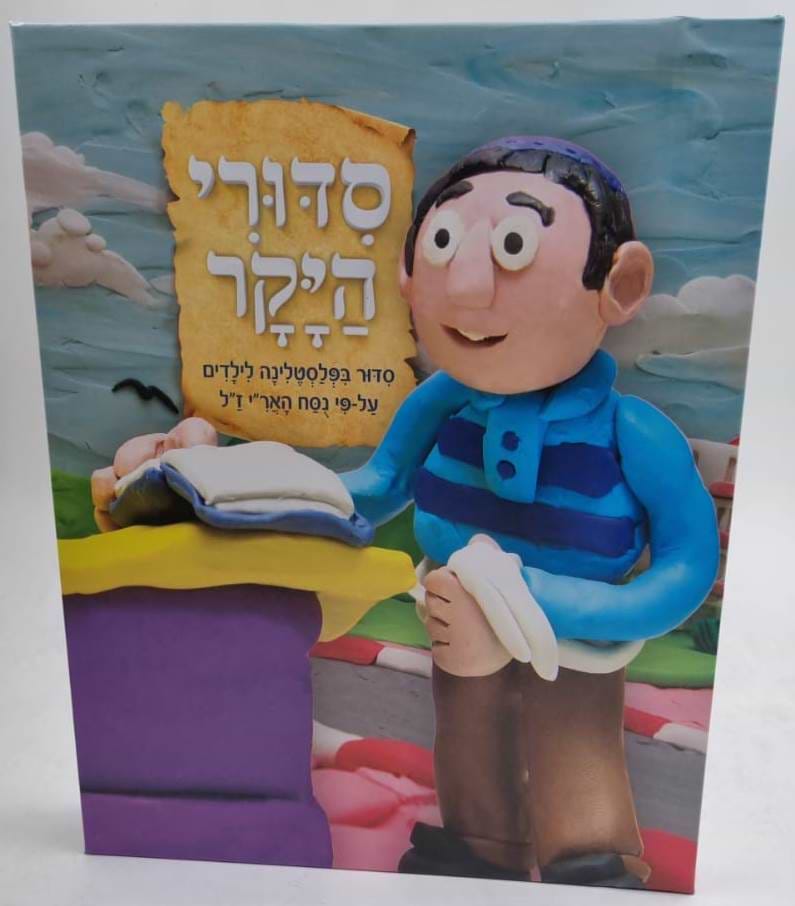 סדורי היקר - סידור בפלסטלינה לילדים / מנויילן