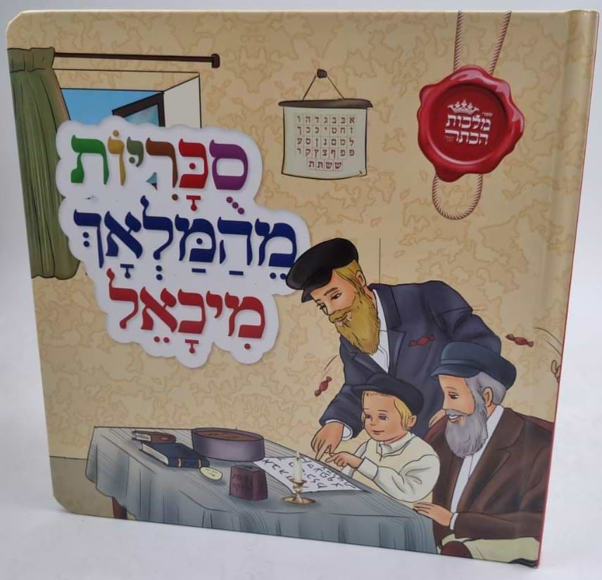 סוכריות מהמלאך מיכאל / מלכות הכתר