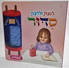 לגעת ולדעת - סידור לפעוטות / לבנות