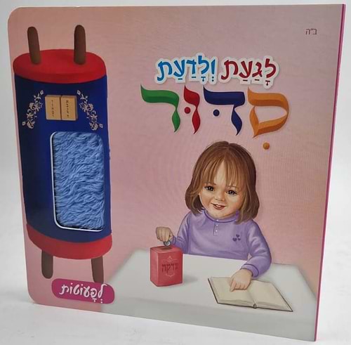 לגעת ולדעת סידור לפעוטות