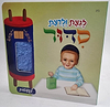 לגעת ולדעת - סידור לפעוטות / לבנים