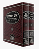 אש השבת ב' כרכים - מאמרים בנועם שבת קודש / אש החסידות