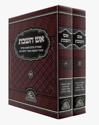 אש השבת ב