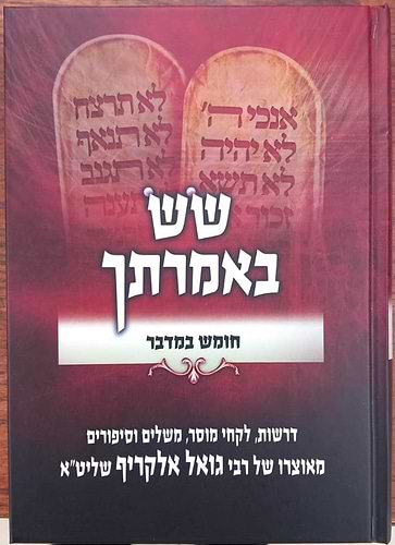 שש באמרתך - במדבר / הרב גואל אלקריף שליט