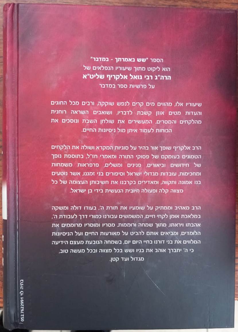 שש באמרתך - במדבר / הרב גואל אלקריף שליט