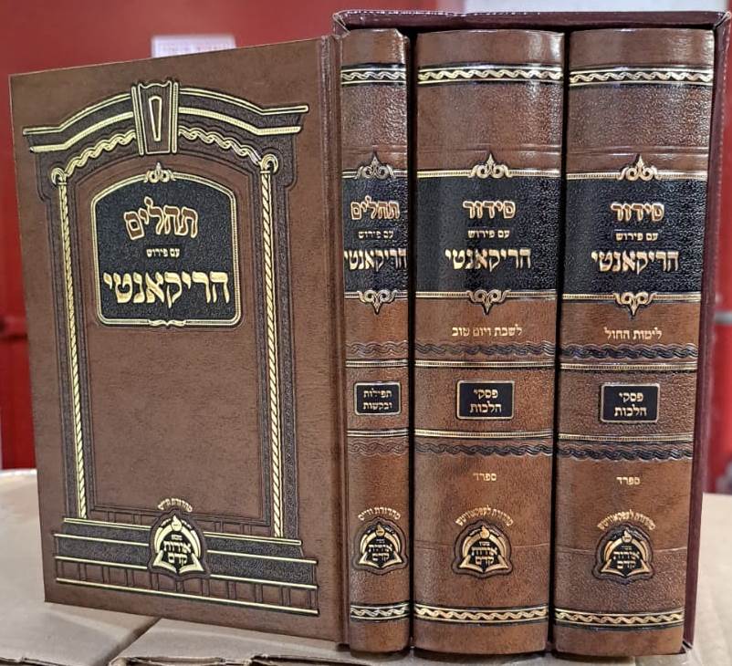 סידור ותהלים עם פירוש הרקנטי ג' כרכים פורמט קטן / מכון אורות קדומים