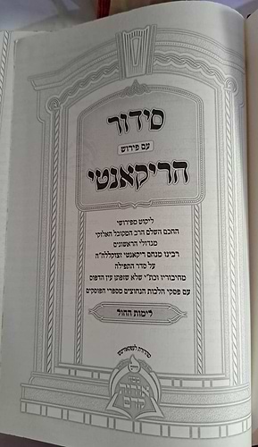 סידור ותהלים עם פירוש הרקנטי ג' כרכים פורמט קטן / מכון אורות קדומים