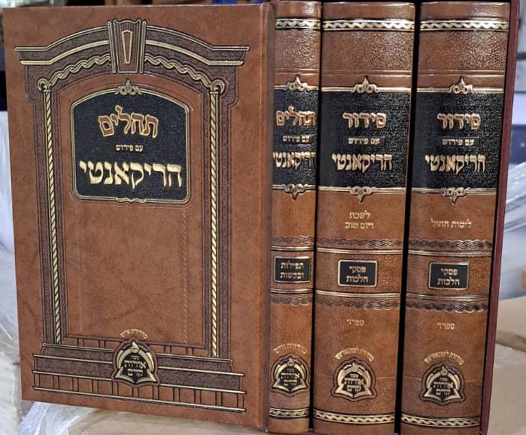 סידור ותהלים עם פירוש הרקנטי ג' כרכים פורמט קטן / מכון אורות קדומים