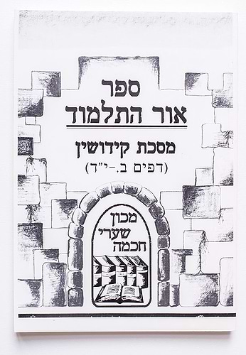 אור התלמוד - מסכת קידושין (דפים ב'.-יד') / מכון שערי החכמה