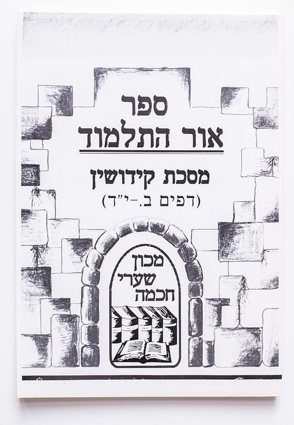 אור התלמוד - מסכת קידושין (דפים ב