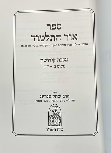 אור התלמוד - מסכת קידושין (דפים ב'.-יד') / מכון שערי החכמה
