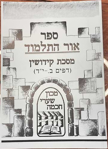 אור התלמוד - מסכת קידושין (דפים ב'.-יד') / מכון שערי החכמה