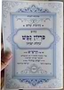 נתיבות שלום - נתיב פדיון נפש 'נחלת יצחק' / לפי סדר הרש"ש זלה"ה