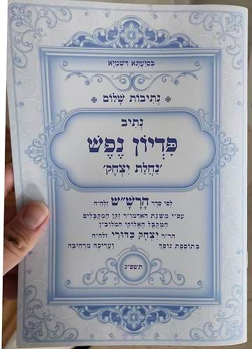 נתיבות שלום - נתיב פדיון נפש 'נחלת יצחק' / לפי סדר הרש