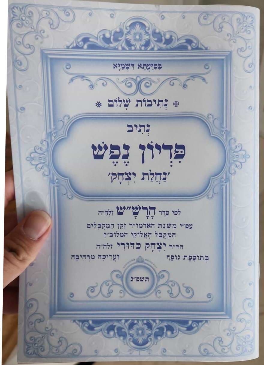 נתיבות שלום - נתיב פדיון נפש 