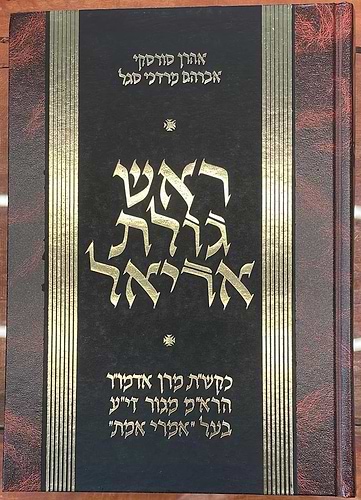 ראש גולת אריאל ב' כרכים / מרן אדמו