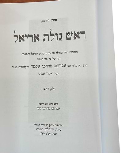 ראש גולת אריאל ב' כרכים / מרן אדמו
