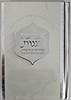 אביעה רננות - שירים ובקשות לשבתות חגים ושמחות עיטורי כסף / כריכה קשה