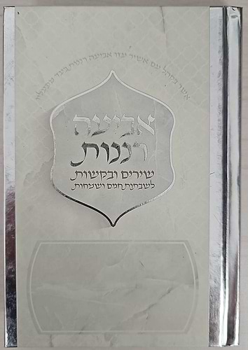 אביעה רננות - שירים ובקשות לשבתות חגים ושמחות / כריכה קשה