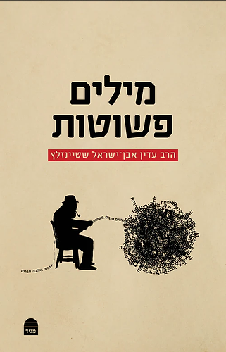 מילים פשוטות הרב עדין אבן ישראל שטיינזלץ