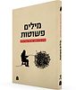מילים פשוטות / הרב עדין אבן ישראל שטיינזלץ