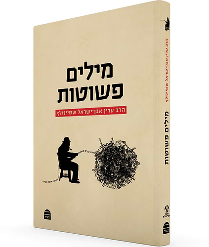 מילים פשוטות הרב עדין אבן ישראל שטיינזלץ