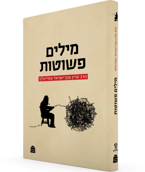 מילים פשוטות / הרב עדין אבן ישראל שטיינזלץ